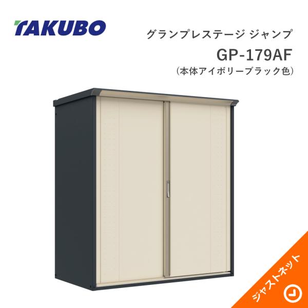 タクボ物置 【期間限定カラー】GP-179AF(本体アイボリーブラック色