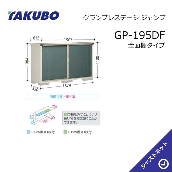 タクボ物置 【生活応援セール！】GP-195DF グランプレステージ