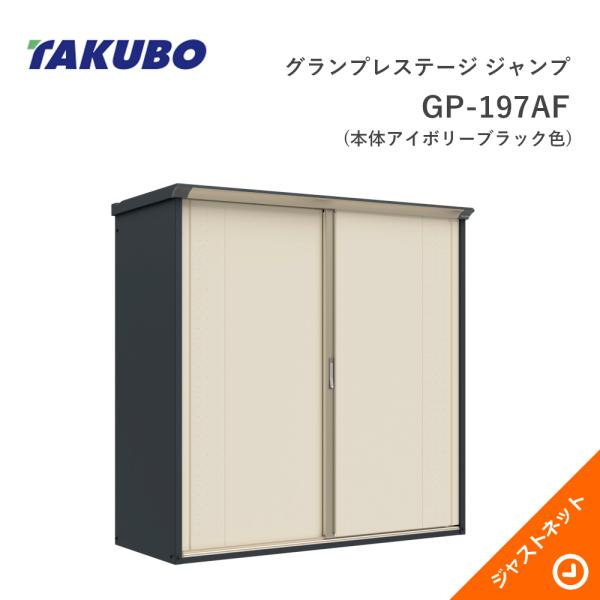 タクボ物置 【期間限定カラー】GP-197AF(本体アイボリーブラック色