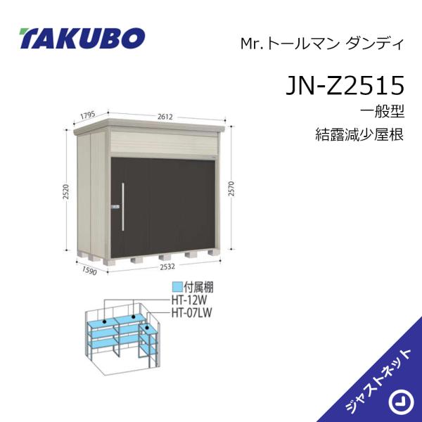 タクボ物置 【生活応援セール！】JN-Z2515 Mr. トールマン ダンディ
