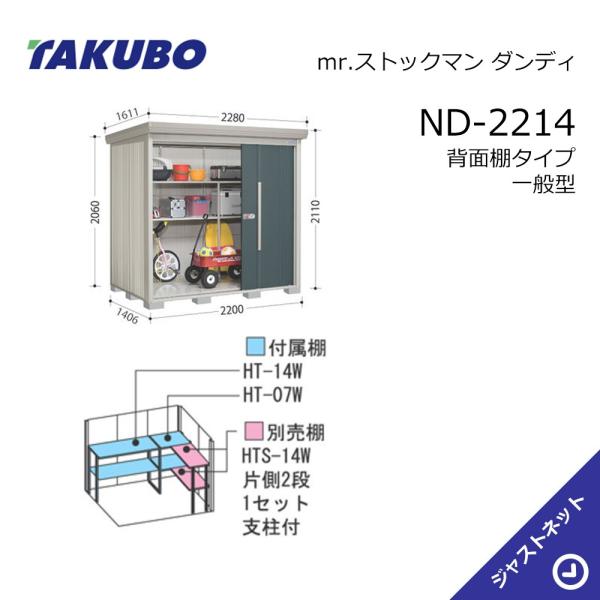 タクボ物置 【9月限定特価セール】ND-2214 mr. ストックマン