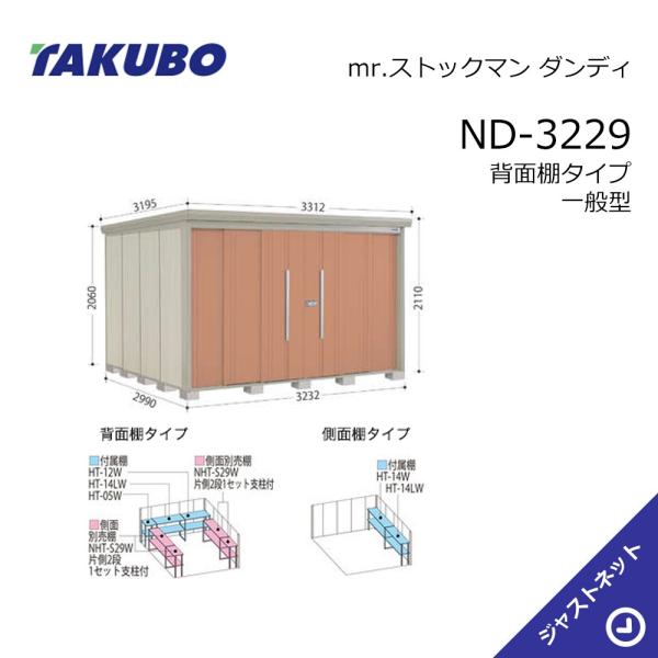 タクボ物置 【生活応援セール！】ND-3229 mr. ストックマン ダンディ