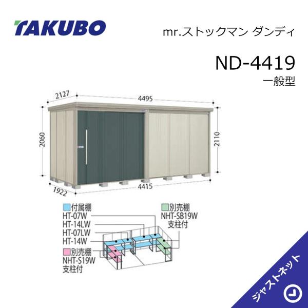タクボ物置 【新生活応援セール】ND-4419 mr. ストックマン ダンディ