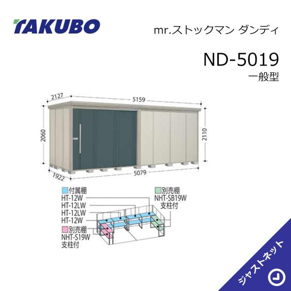 タクボ物置 【大特価セール中！】ND-5019 mr. ストックマン ダンディ