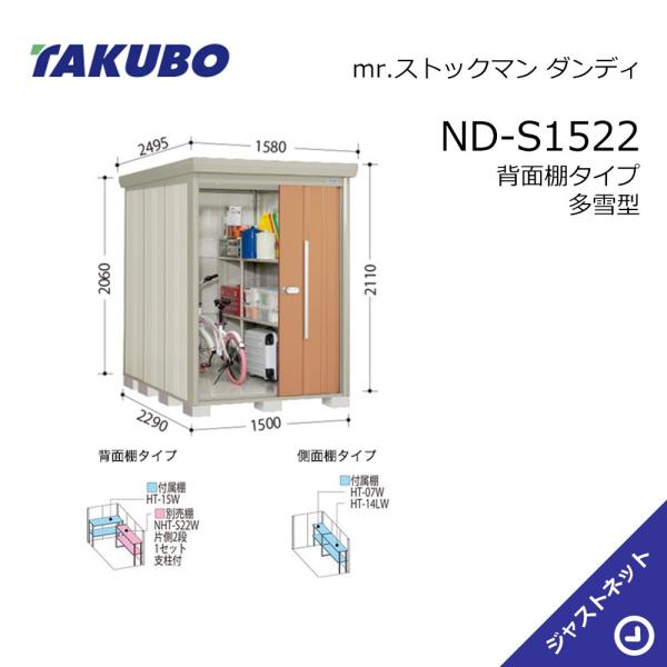 タクボ物置 【オータムセール！】ND-S1522 mr. ストックマン