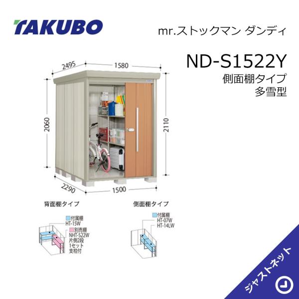タクボ物置 【新春大特価セール！】ND-S1522Y mr. ストックマン