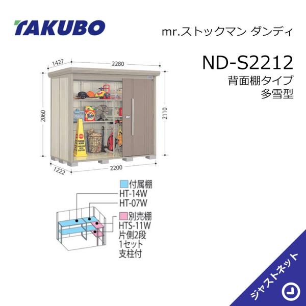 タクボ物置 【初夏特別セール！】ND-S2212 mr. ストックマン ダンディ
