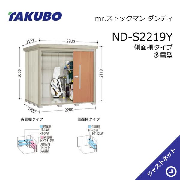 タクボ物置 【新生活応援セール】ND-S2219Y mr. ストックマン ダンディ 