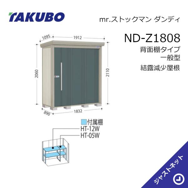 タクボ物置 【生活応援セール！】ND-Z1808 mr. ストックマン ダンディ
