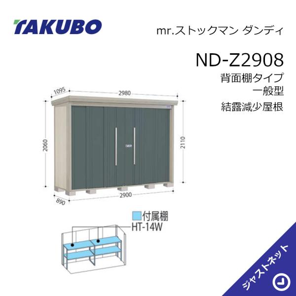 タクボ物置 【大特価セール中！】ND-Z2908 mr. ストックマン ダンディ