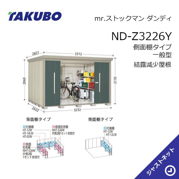 タクボ物置 【初夏特別セール！】ND-Z3226Y mr. ストックマン ダンディ