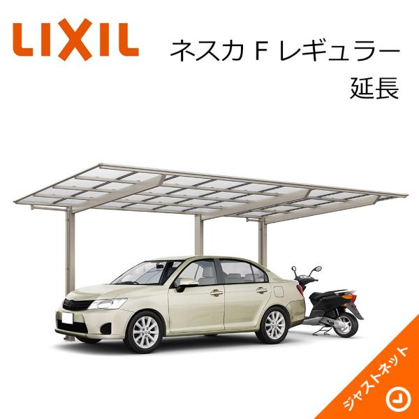 ネスタ LIXIL（リクシル） ネスカ F 1台用 W2692×L7146 27-57・14型 延長 積雪