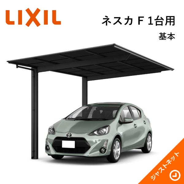 LIXIL（リクシル） ネスカ F 1台用 W2393×L5734 24-57型 基本 積雪20cm