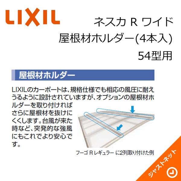 屋根材ホルダー カーポート 4セット分 オプション カーポート 店 54型用 オプション Lixil 屋根材ホルダー ネスカrワイド Nescar W O 012 ジャストネット