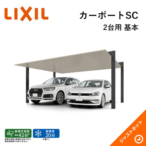 LIXIL（リクシル） カーポートSC 2台用 W5404×L5000 54-50型 H28柱(H28