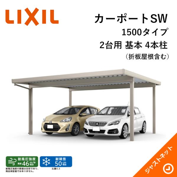 標準柱 L5453 W6084 物置 車庫 2台用 5560 積雪50cm 4本柱 カーポート 住宅設備 Lixil 店 単体 4本柱 テリオスポートiii Terios 085 ジャストネット