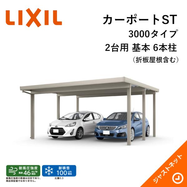 ボード 専用出品 LIXIL（リクシル） カーポートST 3000タイプ 2台用 W5484×L6053 55-60