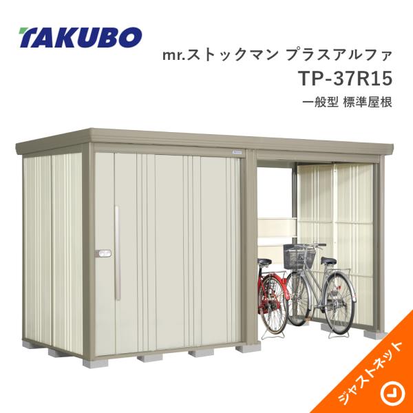 タクボ物置 【新生活応援セール】TP-37R15 mr. ストックマン プラス 