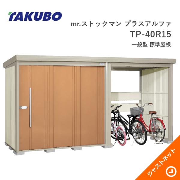 タクボ物置 【大特価セール中！】TP-40R15 mr. ストックマン プラス
