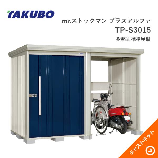 タクボ物置 【新生活応援セール】TP-S3015 mr. ストックマン プラス