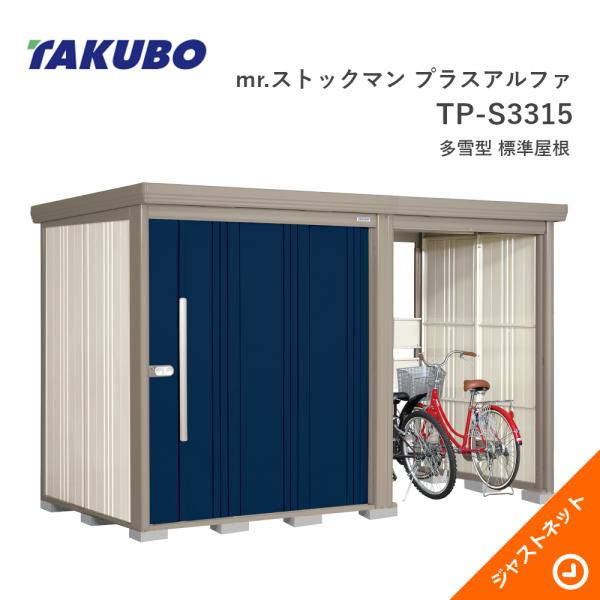 タクボ物置 【オータムセール！】TP-S3315 mr. ストックマン