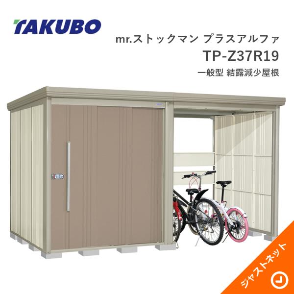 タクボ物置 【新春大特価セール！】TP-Z37R19 mr. ストックマン プラス