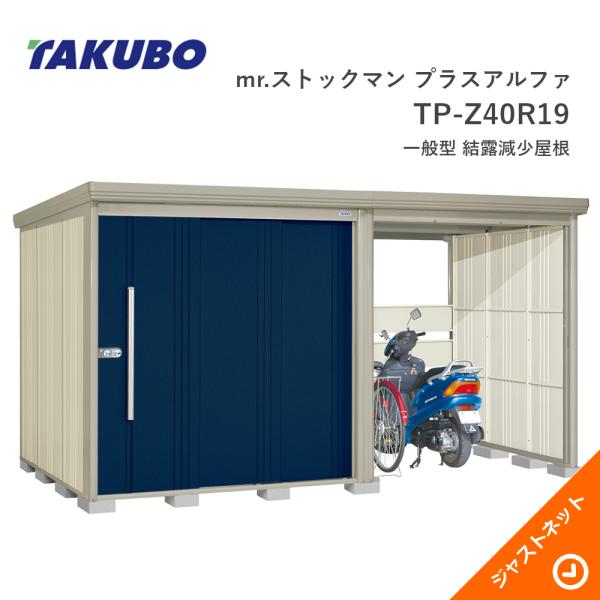 タクボ物置 【新生活応援セール】TP-Z40R19 mr. ストックマン プラス
