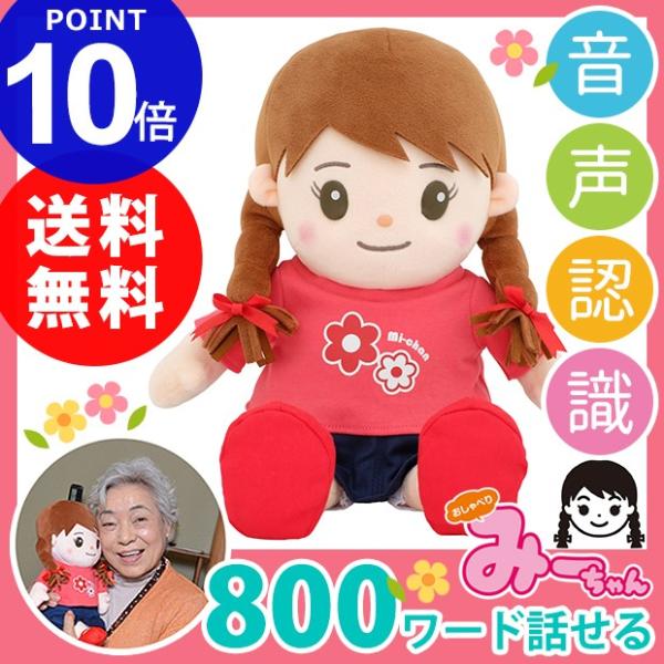 音声認識人形 しゃべる 70代 60代 シニア お年寄り プレゼント 贈り物 話す 会話 ぬいぐるみ おしゃべりみーちゃん 送料無料 Buyee Buyee Japanese Proxy Service Buy From Japan Bot Online