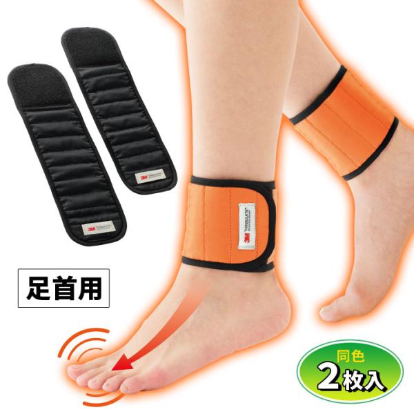 【商品名】巻くだけ速暖ホットラップサポーター2枚入 足首用【素材】表：ナイロン100％裏：綿35％・アクリル25％・キュプラ20％・ポリエステル20％中綿：シンサレート【適応足首回り(約)】20〜24cm【カラー】オレンジ・ブラック【生産国...