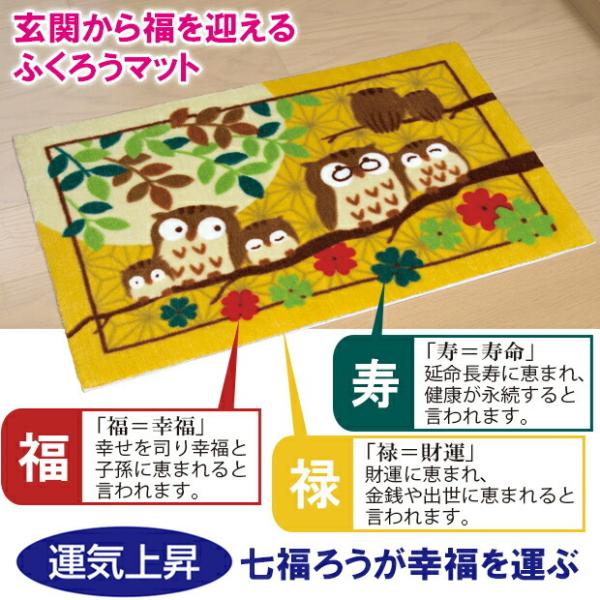 50 80cm 開運 七福ろう 玄関マット 室内 床 マット ふくろう フクロウ 親子 縁起物 開運アイテム 金運 風水グッズ 黄 福 幸せ 幸福 Buyee Buyee Japanese Proxy Service Buy From Japan Bot Online