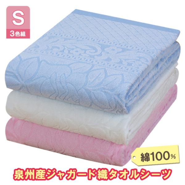 寝具 ジャガード シーツ 通気性 吸水 快適 厚手 年中 綿100％ コットン 日本製 送料無料 泉州産ジャガード織タオルシーツ シングル 3色組（メーカー直送）