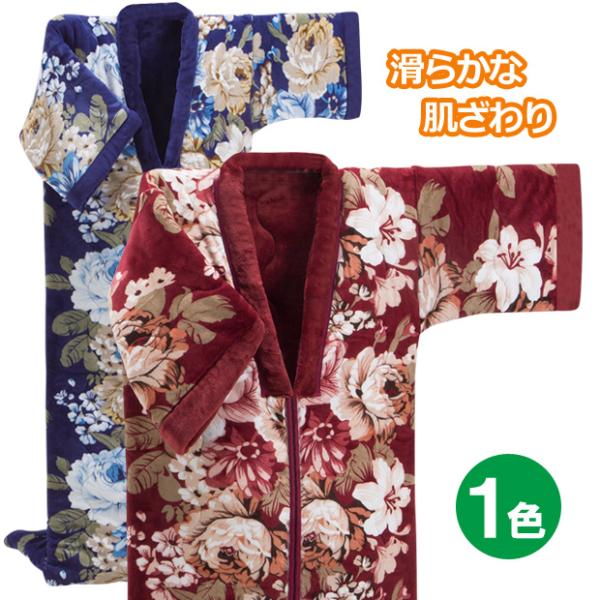 掛け布団 着る布団 着る毛布 厚手 ボリューム中わた入3層構造毛布地かいまき（メーカー直送）