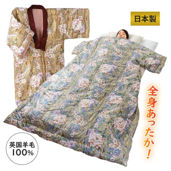 寝具 着る布団 かいまき布団 掛け布団 掛けふとん 羊毛 ウール 寝具 着る布団 かいまき布団 掛け布団 掛けふとん 羊毛 ウール
