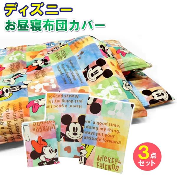 セット ディズニー 布団カバー 通販 価格比較 価格 Com