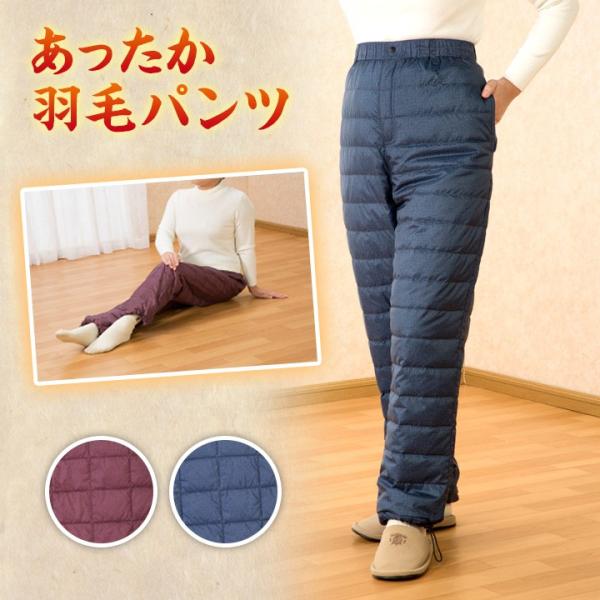レディース メンズ パンツ 長ズボン 羽毛パンツ 紳士 婦人 男女兼用