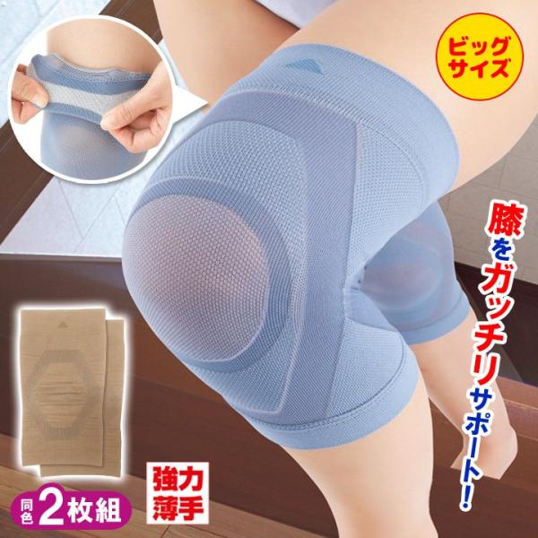 【太めの脚専用】 膝サポーター 薄手 ひざ サポーター 強圧サポート すべり止め加工 薄型 ズレにくい膝楽いきいきサポーター2枚組 ビッグ（メール便可）