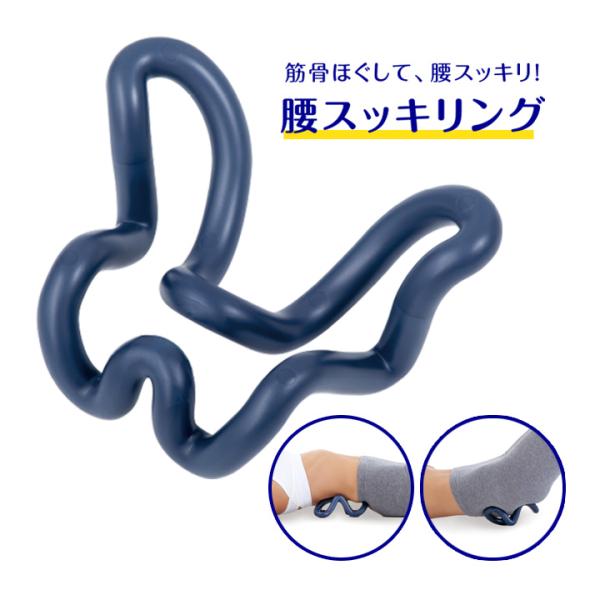 指圧代用器 健康器具 腰 ほぐす 筋骨 仙骨 梨状筋 歪み 硬化 緊張感