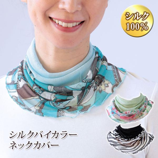【商品名】シルクバイカラーネックカバー【素材】絹100％【適応首回り(約)】36〜48cm【カラー】ブラック×ゼブラ柄・グリーン×花柄・ブルー×幾何柄【洗濯表示】手洗い・ドライ【生産国】中国【ご注意】※商品により柄の出方が異なります。※画面...