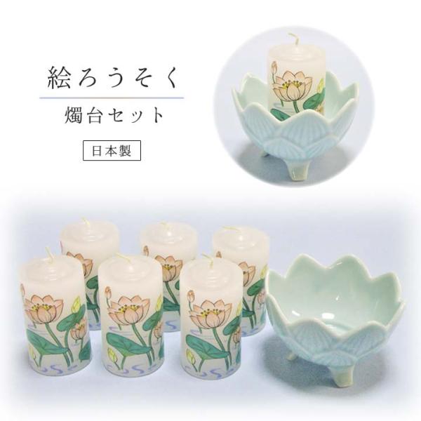 冠婚葬祭 仏壇 絵蝋燭 ロウソク 燭台 蓮の花 ハス お供え お彼岸 お盆