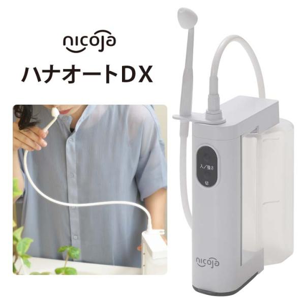 【商品名】ハナオートDX【販売名】鼻用洗浄器 NK7030【材質】ABS・ポリプロピレン【サイズ(約)】6.4×13×高15.2cm(ノズル取外し時)【重量(約)】260g(ロングノズル取付け時)※電池除く【タンク容量(約)】380ml【電...