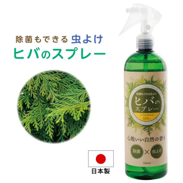 500ml 天然由来成分 虫除け剤 害虫忌避剤 蚊 蠅 蜘蛛 ムカデ カメムシ 忌避剤 虫除け 網戸 玄関 ヒバ油 ヒバ 日本製 送料無料 除菌もできる虫よけヒバのスプレー