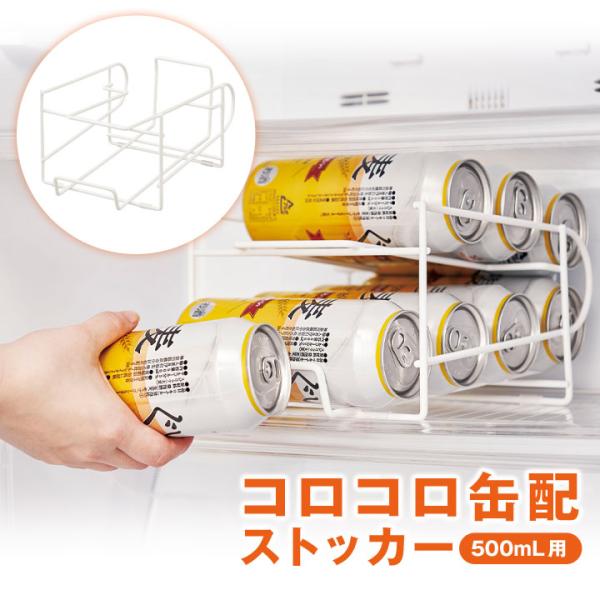 【商品名】コロコロ缶配ストッカー 500ml用【材質】スチール（粉体塗装）【サイズ(約)】19×28.5×高13.5cm【仕様】最大8缶収納可すべり止め防止足ゴム4ヶ所【カラー】ホワイト【生産国】中国【ご注意】※本品は500mlの缶専用スト...