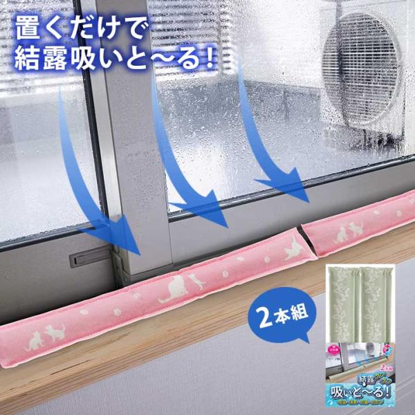 【商品名】置くだけ消臭・結露吸いと〜る 2本入【材質】カバー(不織布)：複合繊維(ポリエステル・ポリエチレン)100％中身：ゼオライト・B型シリカゲル【サイズ(約)】6×51×2cm（1本）【重量(約)】200g（1本）【タイプ】リーフ柄・...