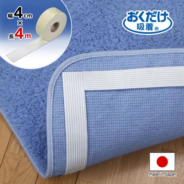 幅4cm 長さ4m 滑り止め ズレ防止 貼る 剥がせる テープ 吸着加工