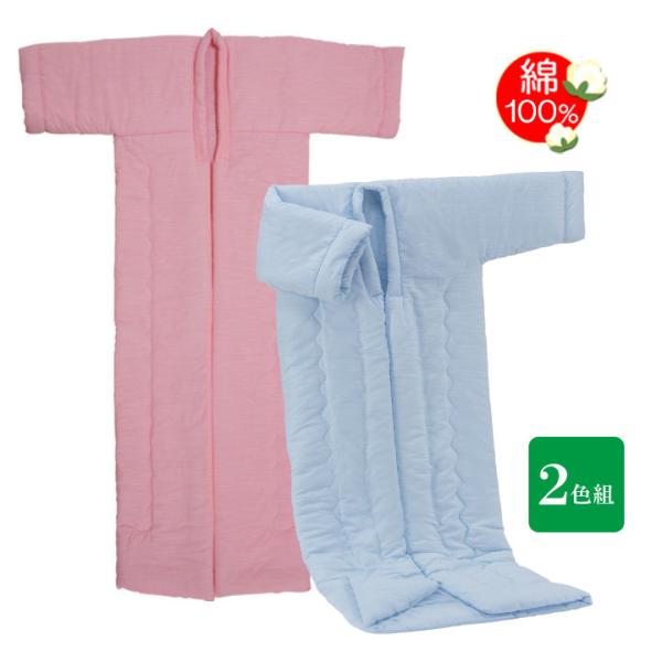 2色組 綿100％ 寝具 春夏 年中 掛け布団 着る布団 かいまき布団 かい