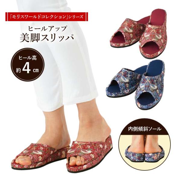室内履き 内加重 内側傾斜 美脚効果 脚長効果 いちご泥棒 ウィリアム・モリス ルームシューズ 送料無料 モリスワールドコレクション ヒールアップ美脚スリッパ