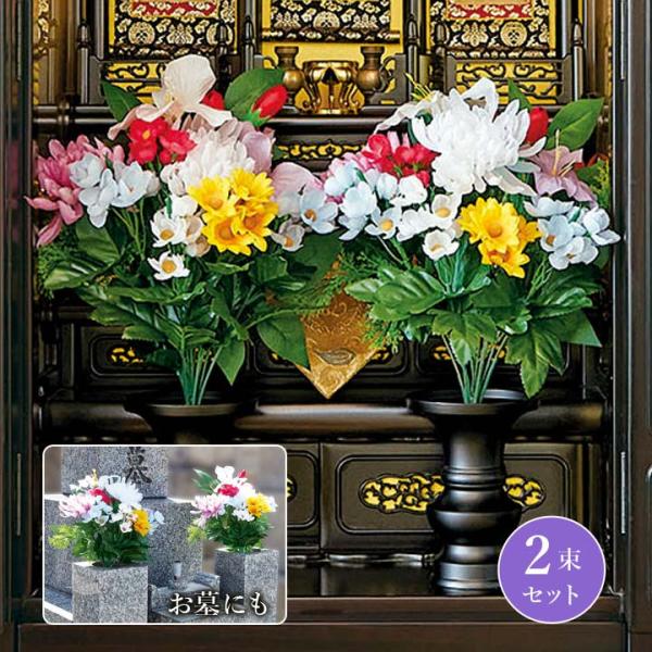 お供え造花　三点セット お供え花 お悔み花 仏花 造花 お供え用仏花 一対 花立 セット （仏花2