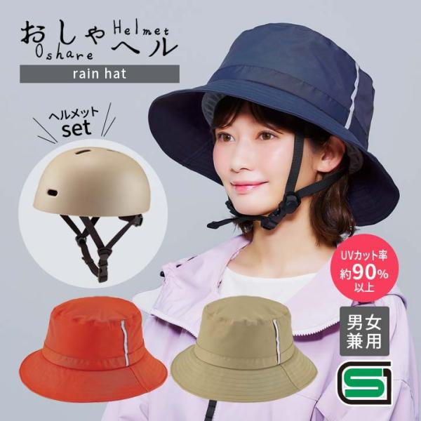 SGマーク 帽子付き 着せ替え セット ヘルメット カバー 男女兼用 UV 撥水 反射材 サイズ調節 安全 通勤 通学 自転車専用 おしゃヘル(ヘルメット付) レインハット