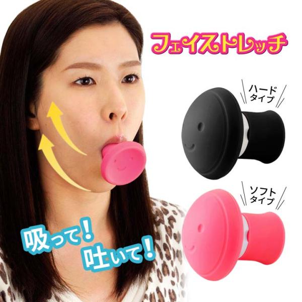 【商品名】フェイストレッチ【材質】マウス部・先端部：シリコン樹脂ジョイント部：ポリプロピレン【サイズ(約)】6×6×6.5cm【重量(約)】37g【タイプ】ソフト・ハード【カラー】ソフト：ピンクハード：ブラック【生産国】日本製【ご注意】※本...