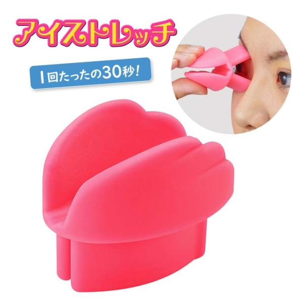 【商品名】アイストレッチ【材質】シリコン【サイズ(約)】6.2×4.2×高5cm【重量(約)】45g【カラー】ピンク【生産国】日本製【ご注意】※本品は医療器具ではありません。※画面上と実物とでは多少色が異なる場合がありますので、ご了承ください。